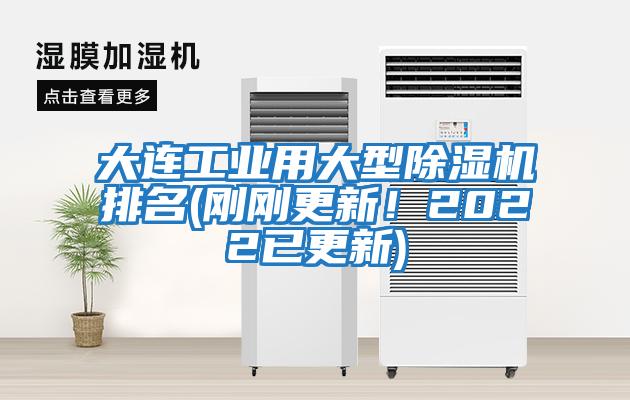 大連工業(yè)用大型除濕機(jī)排名(剛剛更新!2022已更新)