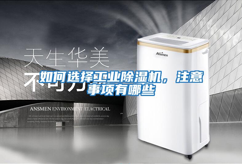 如何選擇工業除濕機,注意事項有哪些