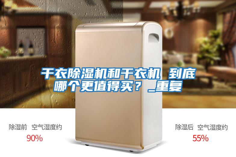 干衣除濕機和干衣機 到底哪個更值得買？_重復