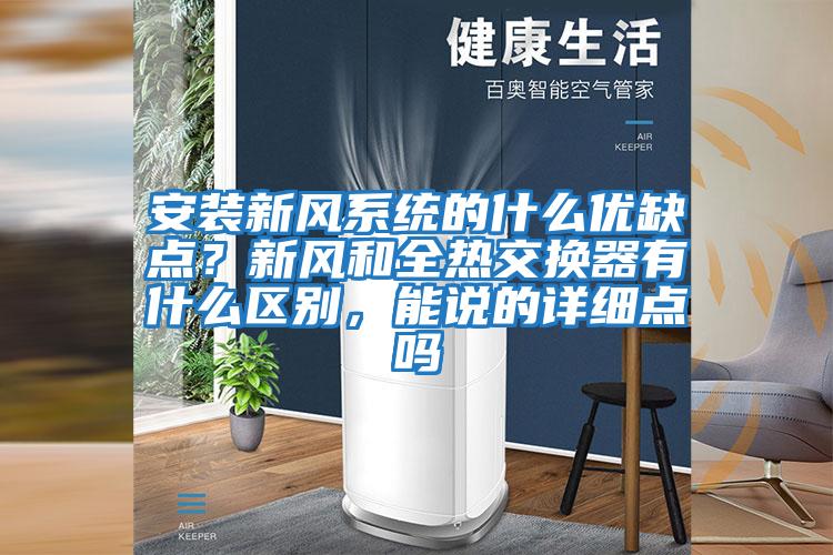安裝新風(fēng)系統(tǒng)的什么優(yōu)缺點(diǎn)?新風(fēng)和全熱交換器有什么區(qū)別,能說(shuō)的詳細(xì)點(diǎn)嗎