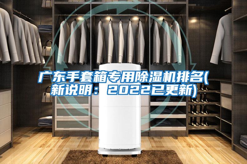 廣東手套箱專用除濕機(jī)排名(新說明：2022已更新)