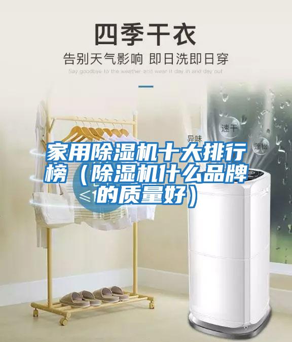 家用除濕機(jī)十大排行榜(除濕機(jī)什么品牌的質(zhì)量好)