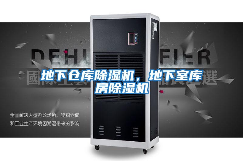 地下倉庫除濕機,地下室庫房除濕機