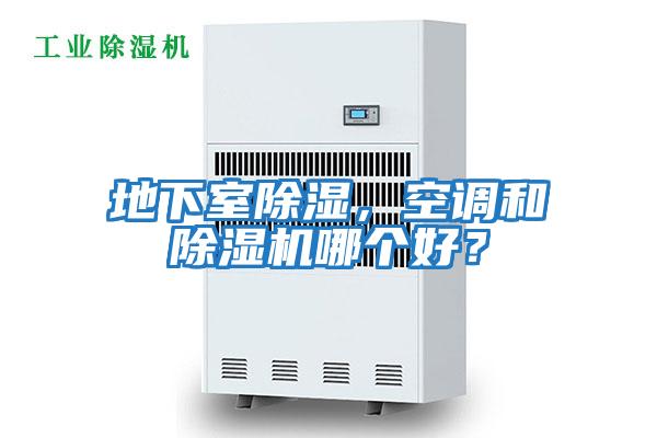 地下室除濕，空調(diào)和除濕機(jī)哪個好？