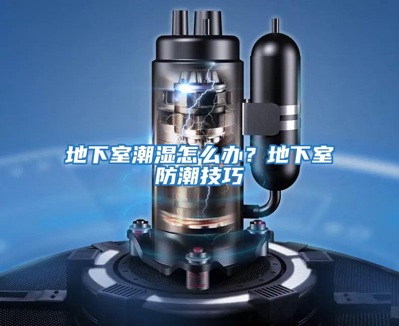 地下室潮濕怎么辦?地下室防潮技巧