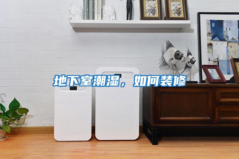 地下室潮濕,如何裝修