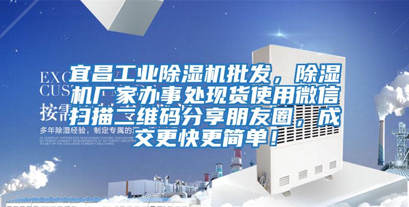 宜昌工業(yè)除濕機(jī)批發(fā),除濕機(jī)廠家辦事處現(xiàn)貨使用微信掃描二維碼分享朋友圈,成交更快更簡單!