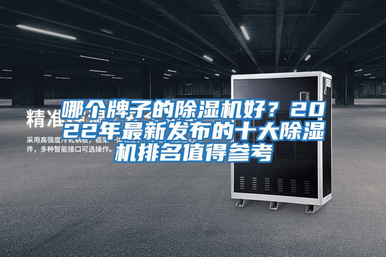 哪個牌子的除濕機好?2022年最新發布的十大除濕機排名值得參考