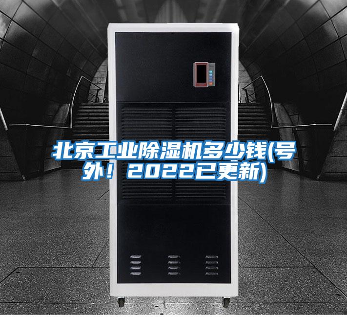 北京工業除濕機多少錢(號外！2022已更新)