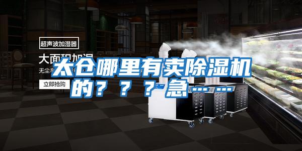 太倉(cāng)哪里有賣除濕機(jī)的？？？急……