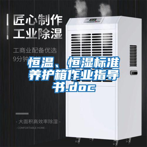 恒溫、恒濕標(biāo)準(zhǔn)養(yǎng)護(hù)箱作業(yè)指導(dǎo)書.doc