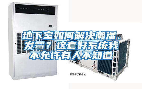 地下室如何解決潮濕、發霉?這套好系統我不允許有人不知道
