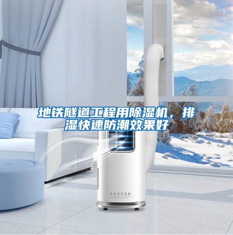 地鐵隧道工程用除濕機,排濕快速防潮效果好
