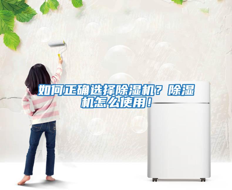 如何正確選擇除濕機(jī)？除濕機(jī)怎么使用！