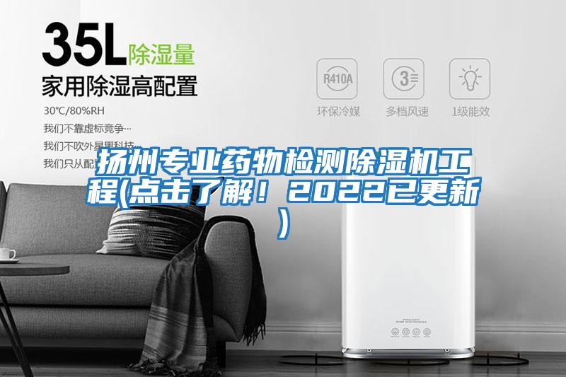 揚州專業藥物檢測除濕機工程(點擊了解！2022已更新)