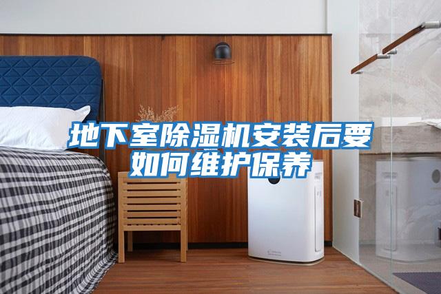 地下室除濕機安裝后要如何維護保養