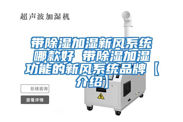 帶除濕加濕新風系統哪款好 帶除濕加濕功能的新風系統品牌【介紹】