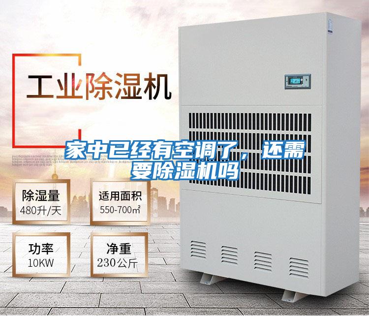 家中已經有空調了,還需要除濕機嗎