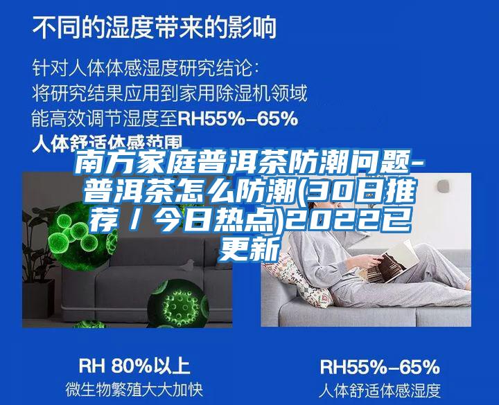 南方家庭普洱茶防潮問題-普洱茶怎么防潮(30日推薦/今日熱點)2022已更新