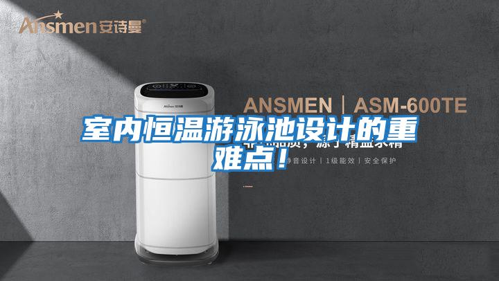 室內恒溫游泳池設計的重難點！