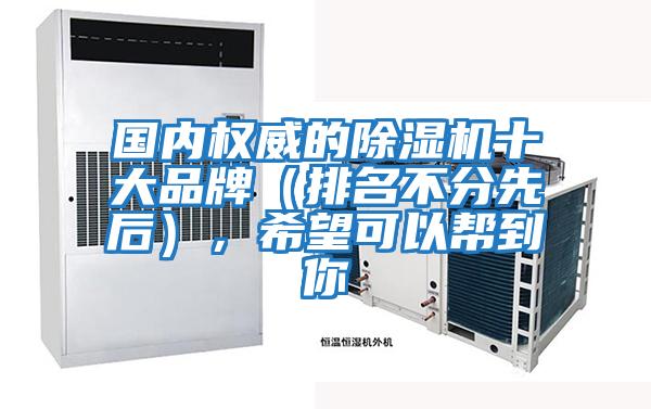 國內權威的除濕機十大品牌（排名不分先后），希望可以幫到你
