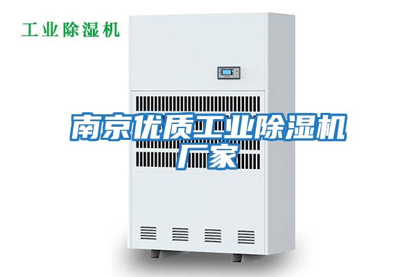 南京優質工業除濕機廠家