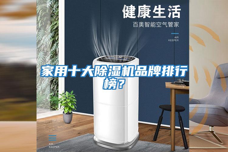 家用十大除濕機品牌排行榜？