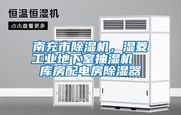 南充市除濕機，濕菱工業地下室抽濕機  庫房配電房除濕器