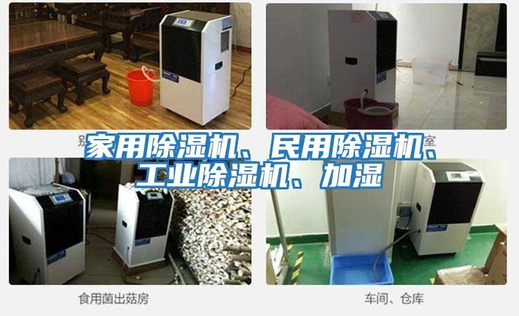 家用除濕機、民用除濕機、工業除濕機、加濕