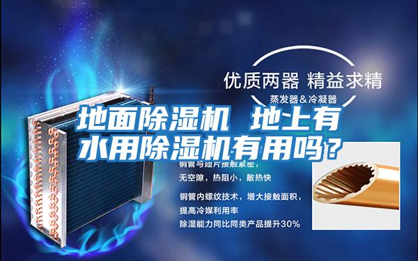 地面除濕機 地上有水用除濕機有用嗎？