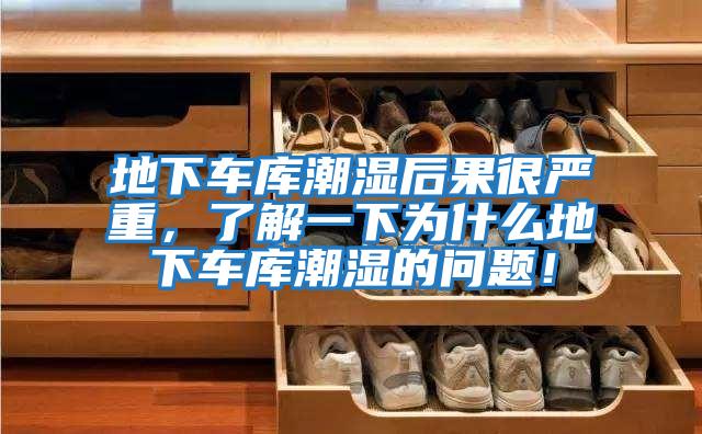 地下車庫潮濕后果很嚴(yán)重，了解一下為什么地下車庫潮濕的問題！
