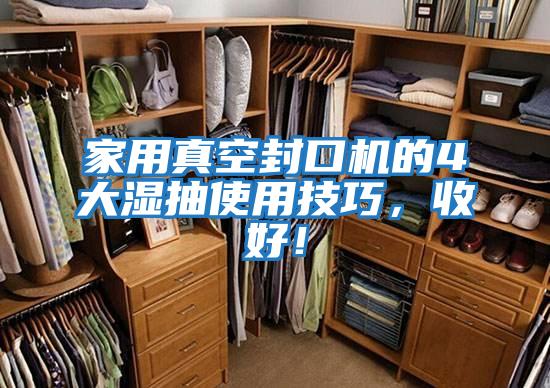 家用真空封口機的4大濕抽使用技巧，收好！