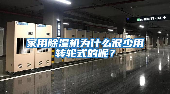 家用除濕機為什么很少用轉輪式的呢?