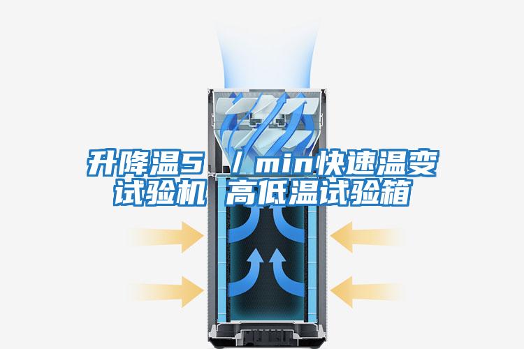 升降溫5℃/min快速溫變試驗機 高低溫試驗箱