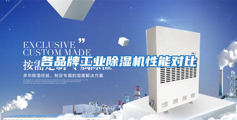 各品牌工業除濕機性能對比