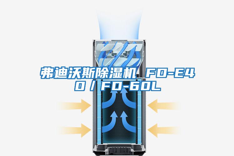 弗迪沃斯除濕機 FD-E40/FD-60L