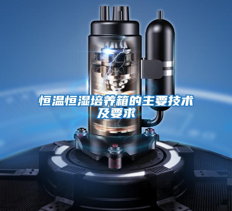 恒溫恒濕培養箱的主要技術及要求