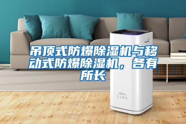 吊頂式防爆除濕機與移動式防爆除濕機,各有所長