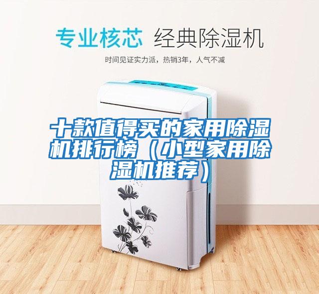 十款值得買的家用除濕機排行榜(小型家用除濕機推薦)