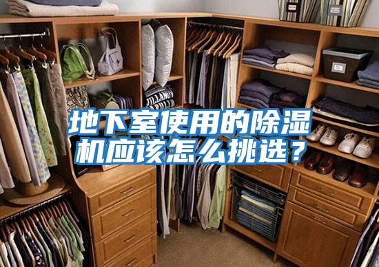 地下室使用的除濕機應該怎么挑選？