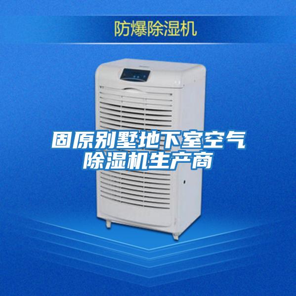 固原別墅地下室空氣除濕機生產商