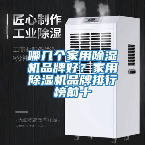 哪幾個家用除濕機品牌好?家用除濕機品牌排行榜前十