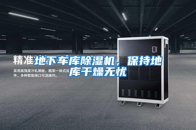 地下車庫(kù)除濕機(jī)，保持地庫(kù)干燥無(wú)憂