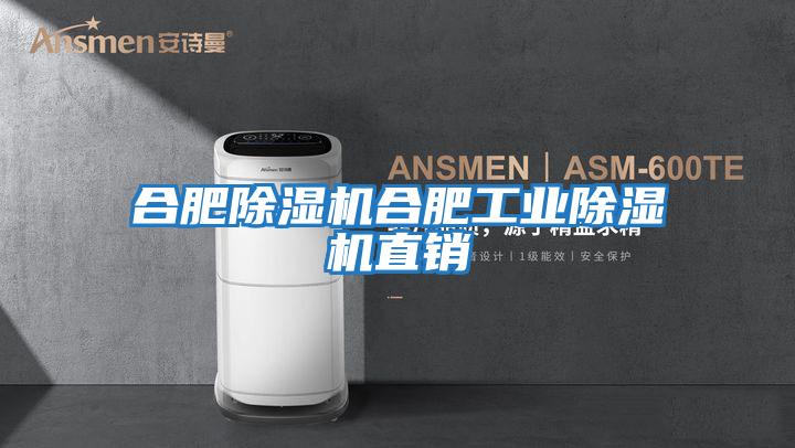 合肥除濕機合肥工業除濕機直銷