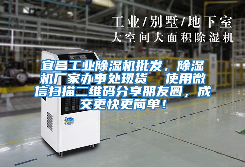 宜昌工業除濕機批發，除濕機廠家辦事處現貨  使用微信掃描二維碼分享朋友圈，成交更快更簡單！