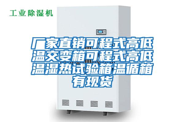 廠(chǎng)家直銷(xiāo)可程式高低溫交變箱可程式高低溫濕熱試驗(yàn)箱溫循箱有現(xiàn)貨