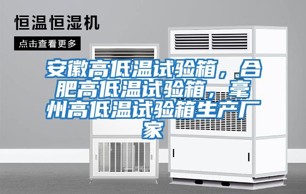 安徽高低溫試驗箱，合肥高低溫試驗箱，毫州高低溫試驗箱生產(chǎn)廠家