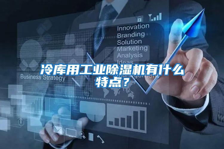 冷庫用工業除濕機有什么特點?