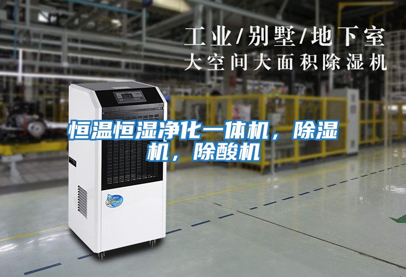 恒溫恒濕凈化一體機(jī),除濕機(jī),除酸機(jī)