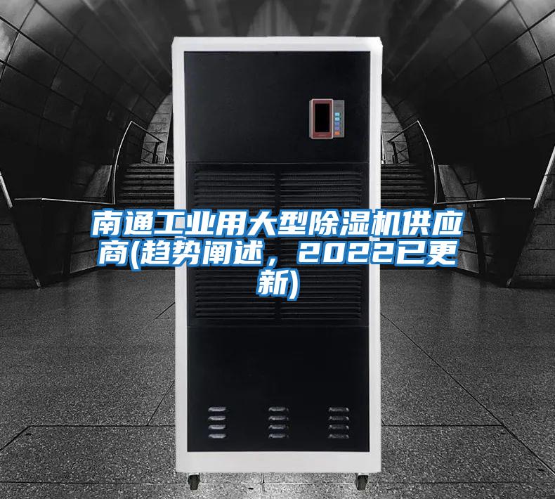 南通工業(yè)用大型除濕機(jī)供應(yīng)商(趨勢(shì)闡述，2022已更新)